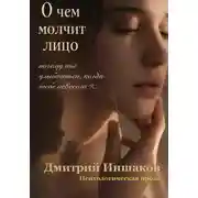 Постер книги О чем молчит лицо