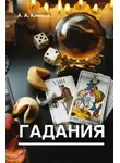 Александр Климов - Гадания