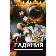 Постер книги Гадания