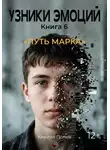 Кирилл Попов - УЗНИКИ ЭМОЦИЙ Часть 6. «Путь Марка»