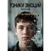 Постер книги УЗНИКИ ЭМОЦИЙ Часть 6. «Путь Марка»