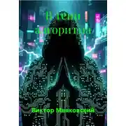 Постер книги В тени алгоритма