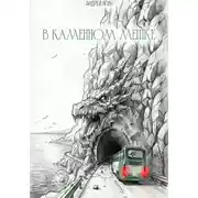 Постер книги В каменном мешке