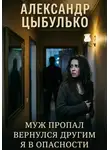 Александр Цыбулько - Муж пропал. Вернулся другим. Я в опасности