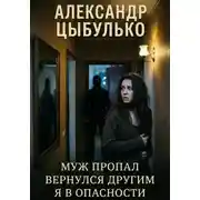 Постер книги Муж пропал. Вернулся другим. Я в опасности