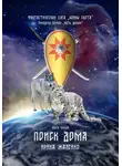 Ирина Жалейко - Поиск дома. Книга первая. Трилогия первая «Путь домой» Фантастическая сага «Воины света».
