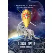 Постер книги Поиск дома. Книга первая. Трилогия первая «Путь домой» Фантастическая сага «Воины света».