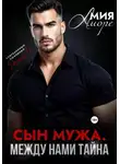 Мия Аморе - Сын мужа. Между нами тайна