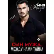 Постер книги Сын мужа. Между нами тайна