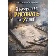 Постер книги Я научу тебя рисовать за 7 дней