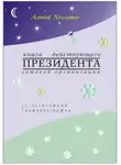 Алексей Хохлатов - Книга действующего ПРЕЗИДЕНТА сетевой организации (с элементами автобиографии)