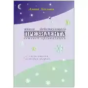 Постер книги Книга действующего ПРЕЗИДЕНТА сетевой организации (с элементами автобиографии)