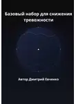 Дмитрий Евченко - Базовый набор для снижения тревожности
