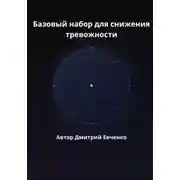 Постер книги Базовый набор для снижения тревожности