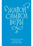 митрополит Антоний Сурожский - Живой Символ веры