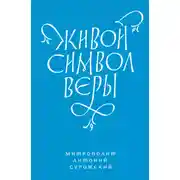 Постер книги Живой Символ веры