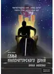 Ирина Жалейко - Глава Императорского дома. Книга вторая. Трилогия вторая «Императорский дом» Фантастическая сага «Воины света».