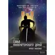 Постер книги Глава Императорского дома. Книга вторая. Трилогия вторая «Императорский дом» Фантастическая сага «Воины света».