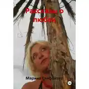 Постер книги Рассказы о любви