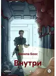 Данила Боос - Внутри