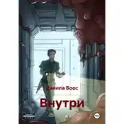 Постер книги Внутри