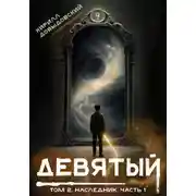 Постер книги Наследник. Часть 1