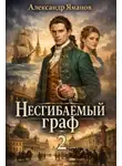 Александр Яманов - Несгибаемый граф-2
