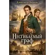 Постер книги Несгибаемый граф-2