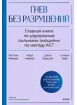 Мэтью Маккей - Гнев без разрушений. Главная книга по управлению сильными эмоциями по методу ACT