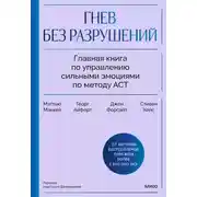 Постер книги Гнев без разрушений. Главная книга по управлению сильными эмоциями по методу ACT