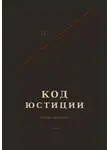 Борис Абрамов - Код юстиции