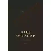 Постер книги Код юстиции