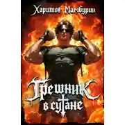 Постер книги Том первый. Грешник в сутане