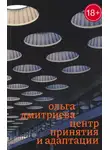 Ольга Дмитриева - Центр принятия и адаптации