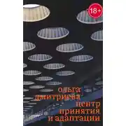 Постер книги Центр принятия и адаптации