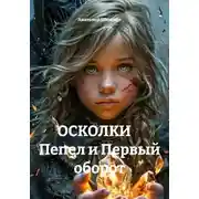 Постер книги ОСКОЛКИ     Пепел и Первый оборот