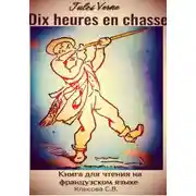 Постер книги Jules Verne. Dix heures en chasse. Книга для чтения на французском языке