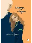 Анастасия Туркова - Смола и ладан