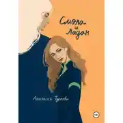 Постер книги Смола и ладан