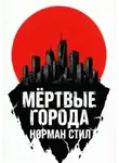 Норман Стил - Мёртвые города
