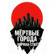 Постер книги Мёртвые города
