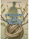 Елена Семёнова - Психология СРК: синдромы в синдроме