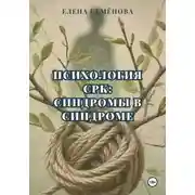 Постер книги Психология СРК: синдромы в синдроме