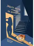 Анастасия Туркова - Жесть жестью, а пицца по расписанию!