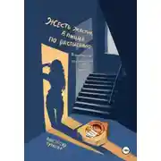 Постер книги Жесть жестью, а пицца по расписанию!