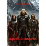 Постер книги Жребий Иафета.