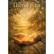 Постер книги Пустые руки
