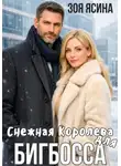 Зоя Ясина - Снежная Королева для Бигбосса