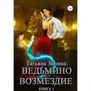 Постер книги Ведьмино возмездие. Книга 1