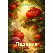 Постер книги Падение